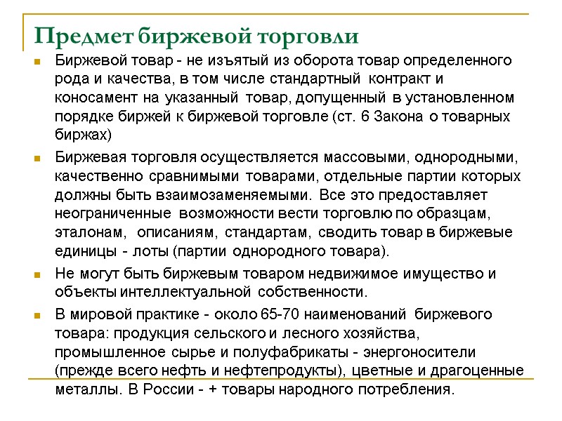 Предмет биржевой торговли Биржевой товар - не изъятый из оборота товар определенного рода и